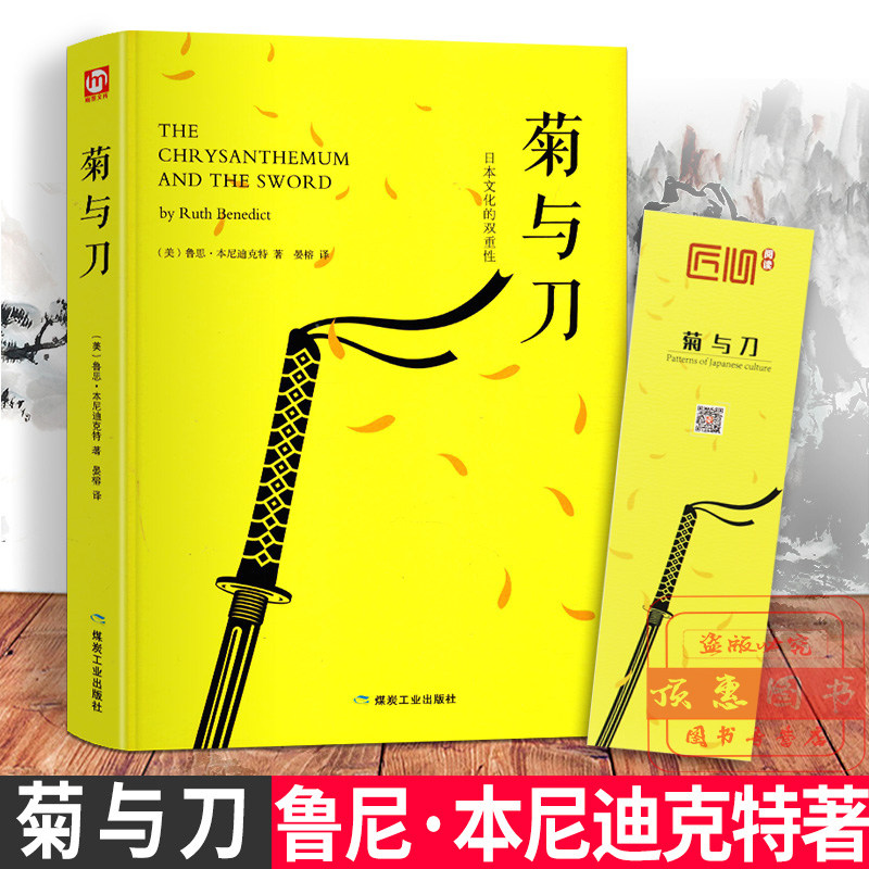 正版精装菊与刀 东方文化世界名著文学书籍鲁思本尼迪克特著珍藏全