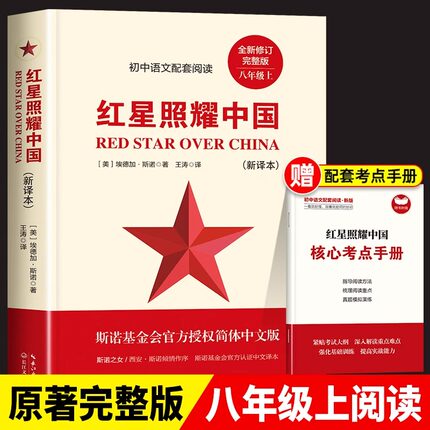 红星照耀中国正版原著完整版七八年级上册语文必读课外书红岩初二课外阅读书籍西行漫记原版青少版红心闪耀长江文艺出版社文学教育