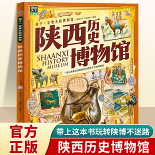 中国史书 中国国家博物馆儿童历史百科绘本趣味中华历史文化常识科普古代文物藏在国宝里 陕西历史博物馆孩子一定要去 博物馆正版