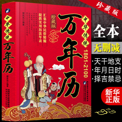 万年历 (1801-2100)中华传统正品传统节日民俗风水文化 农历公历对照表 中华万年历全书 万年历书老黄历书籍抖音排行榜 - 封面