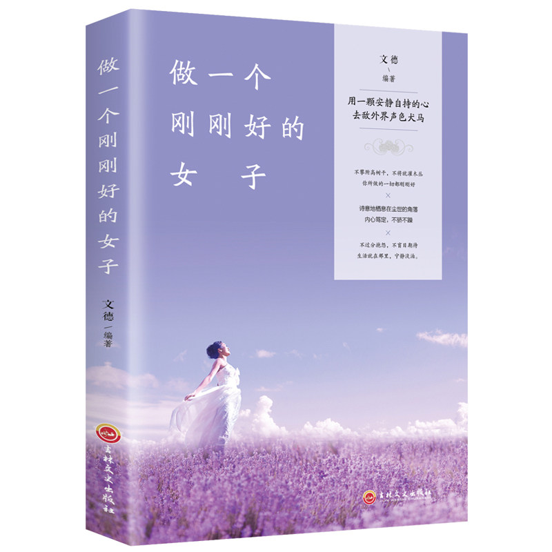 做一个刚刚好的女子  网红抖音同款励志排行榜修养格局正能量女性