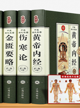 中医四大名著全套原著正版书籍中医四大名著 中医基础理论全集皇黄帝内经白话版伤寒论金匮要略温病条辨本草纲目彩图解鉴书籍