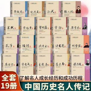 全19册中国名人大传双面诡臣和珅传曾国藩洪秀全胡雪岩纪晓岚康有为孔子李白李鸿章李自成梁启超苏轼古代历史名臣名人传记畅销书籍