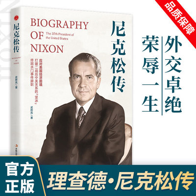 尼克松传正版原著讲述人生事迹