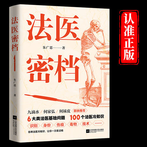 法医密档书籍正版朱广思原著