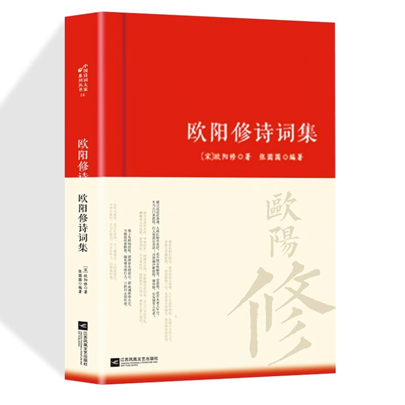 欧阳修诗集全集词传鉴赏赏析正版精装 初高中小学生课外阅读经典名著历史人物传记 李白白居易苏轼古诗词全集国学文化诗词大会书籍