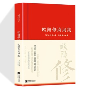 精装 欧阳修诗集全集词传鉴赏赏析正版 初高中小学生课外阅读经典 名著历史人物传记 李白白居易苏轼古诗词全集国学文化诗词大会书籍