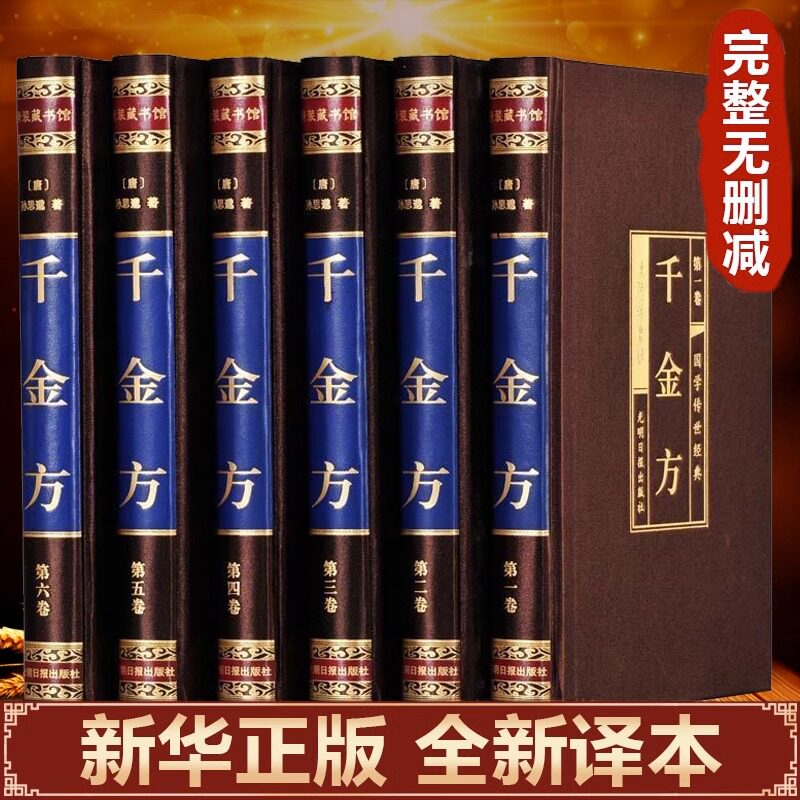 【精装绸面版】全6册千金方正版全集 孙思邈原著千金方千金药方备急千金要方中医理论基础养生智慧书中草药大全中医入门医学类书籍