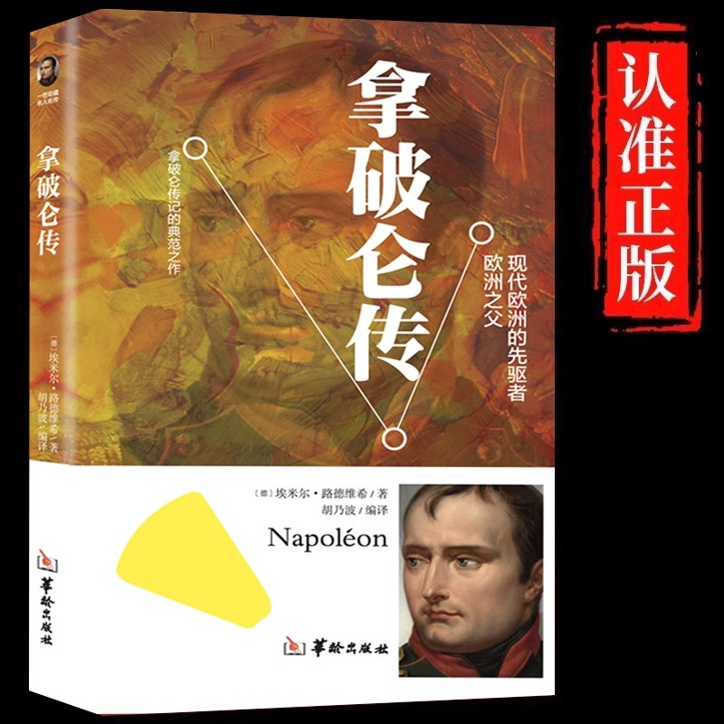 拿破仑传正版原著讲述人生事迹现代欧洲的先驱者中外历史名人物领袖政治军事教育司法历史世界名人传记故事领袖人物畅销书籍排行榜