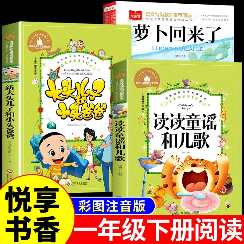 全套3册 读读童谣和儿歌萝卜回来了一年级下册阅读课外书必读正版书籍注音版大头儿子和小头爸爸快乐读书吧书目带拼音小学生上册