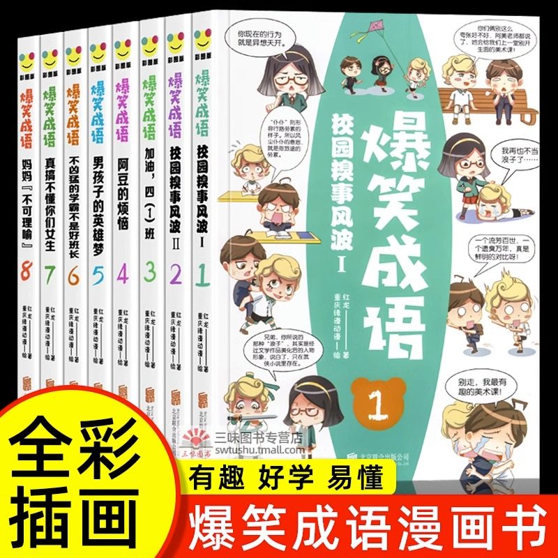 正版爆笑成语全套8册漫画书小学生二三四五六年级课外阅读书籍搞笑校园中华成语故事大全绘本阅读趣味幽默儿童漫画成语接龙全集,书籍/杂志/报纸,儿童文学,淘宝优惠券,粉丝福利购,淘宝优惠卷