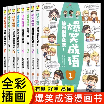 正版爆笑成语全套8册漫画书