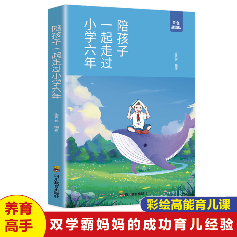 正版陪孩子走过小学六年级家庭教育书籍如何陪孩子走过小学六年3-6年陪伴陪小孩陪你一起度过正面管教的育儿书籍父母必读樊登推荐使用感如何?
