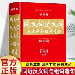 多功能同义词近义词反义词与词组造句词典双色版多功能现代汉语四字词语解释新华字典成语词典最新正版人教版中小学生必备工具书