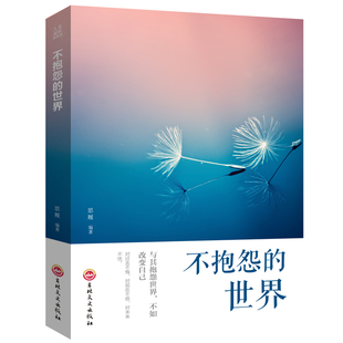 正版不抱怨的世界 与其抱怨世界不如改变自己调整心态情绪管理积极向上心灵鸡汤正能量人生成功励志哲学智慧抖音同款励志书籍