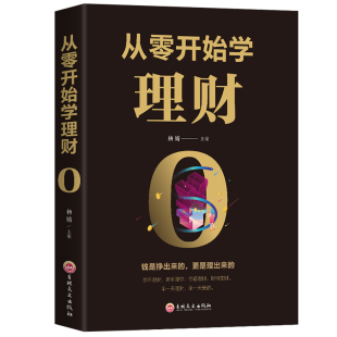 用钱生钱理财先理观念财生财新手理财书籍入门排行榜书 更是理出来 书籍从零开始学理财成功励志金融投资理财书籍钱是挣出来 正版