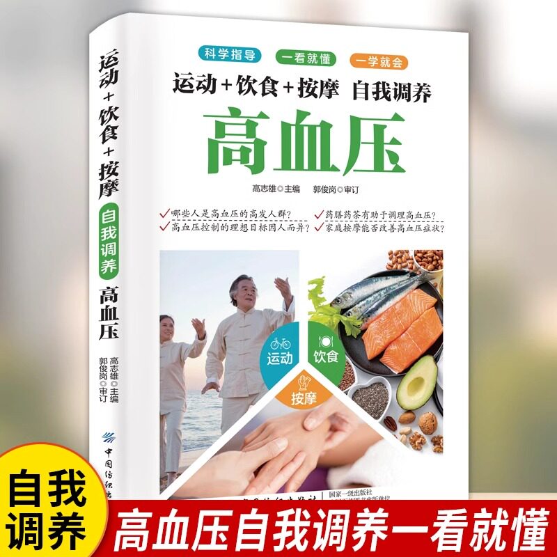 自我调养高血压正版运动+饮食+按摩 科学指导一看就懂一学就会降血压的书居家调养饮食食疗调理运动按摩家庭健康保健中医养生书籍图片