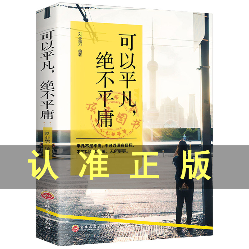 可以平凡绝不平庸正版不可以没有目标无所事事青少年青春文学小说正能量自我实现人生哲理成功励志书籍抖音同款排行榜书籍
