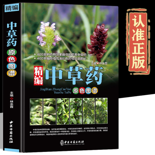 精编中国药典中药原色图谱正版中草药图鉴图谱中国药材图鉴 中医学书籍中药材大全 400余种常用中草药识别应用原色图片 中医学书籍