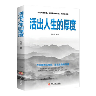 正版活出人生的厚度做更厉害的人间至味是简单活着的态度人生哲理启迪生命致奋斗者青春适合青少年文学小说自我实现阅读书的排行榜