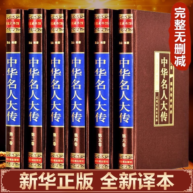 【全6卷】中华名人大传 四百位历史人物传记 名人秦始皇项羽诸葛亮司马懿杜甫乾隆张居正王安石李鸿章武则天梁启超司马光国学书籍