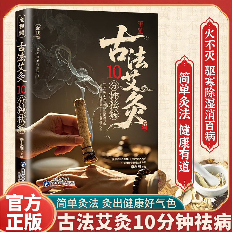 古法艾灸10分钟祛病正版彩色图解艾灸基本常识和传统疗法中医艾灸工具家用书艾灸疗法教程穴位拔罐刮痧按摩推拿大全零基础学会艾灸