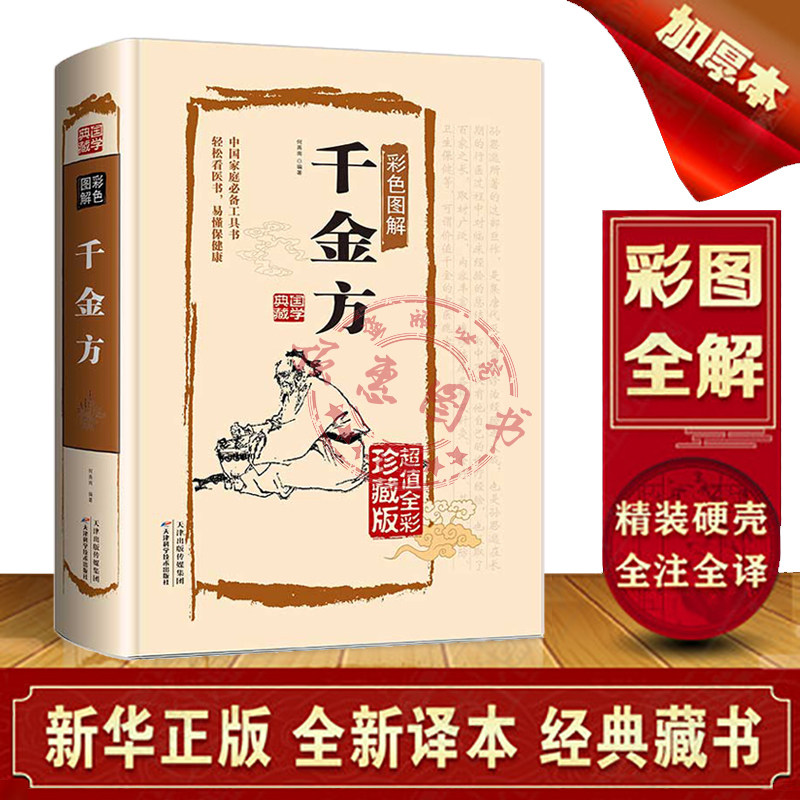 千金方正版精装图解详析彩图全解经典白话版内容收录妙方偏方中成药