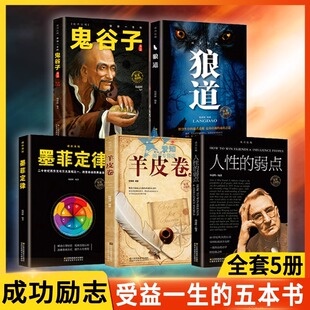 鬼谷子 墨菲定律 羊皮卷励志职场书籍羊皮卷正版 速发全5册 内心强大遇困难不怕犹太人千年智慧 弱点 成功法则套装 人性 正版 狼道