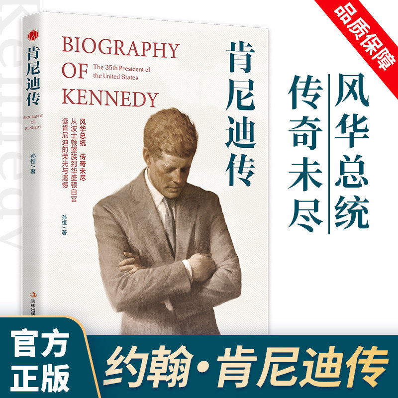 肯尼迪传正版讲述人生事迹 风华总统传奇未尽 从波士顿望族到华盛顿白宫 读肯尼迪的荣光与遗憾 美国总统人物传记畅销书籍排行榜