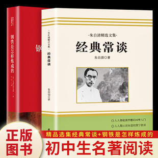 全2册经典 原著完整版 八年级下册课外书初中正版 常谈朱自清钢铁是怎样炼成 书目初二初中生阅读书语文配套教材世界名著名著书籍