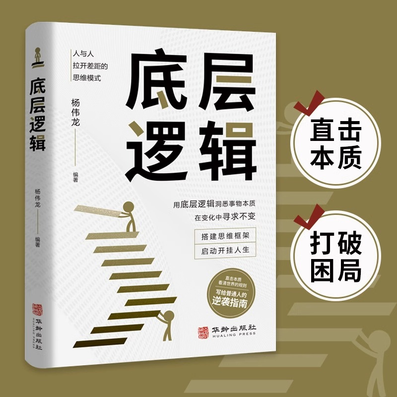 底层逻辑正版书籍洞悉事物本质 认知觉醒逻辑思维框架社交管理沟通 各行业底层逻辑分析启动开挂人生商业思维社交管理沟通书籍