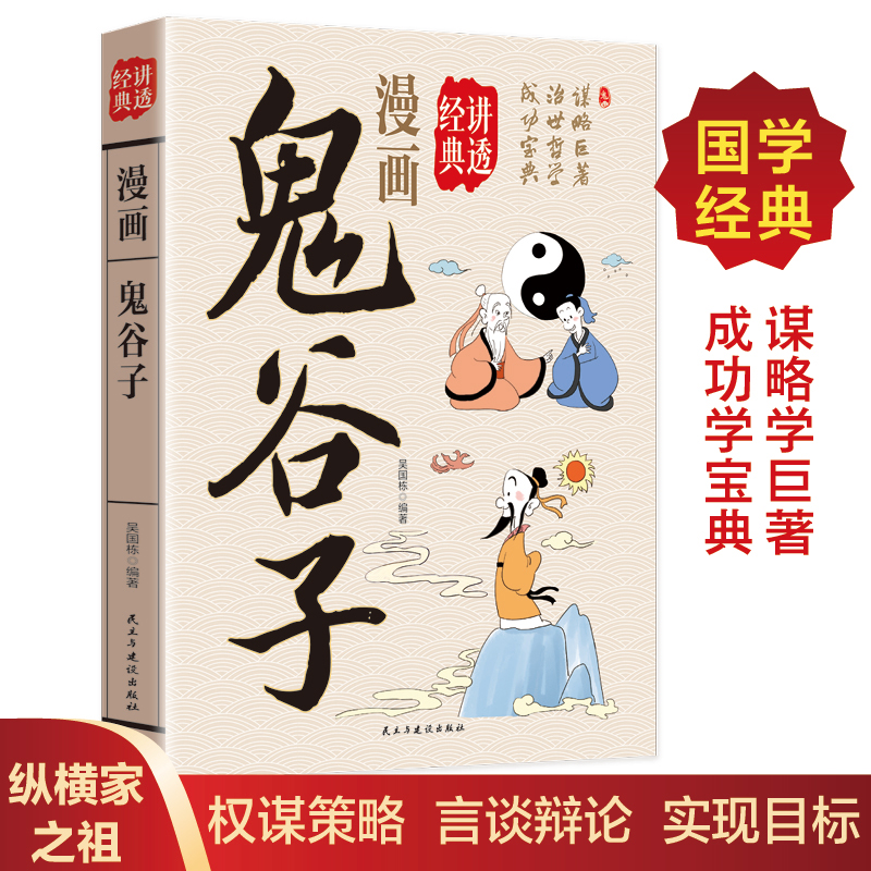 漫画讲透鬼谷子正版原著原文白话