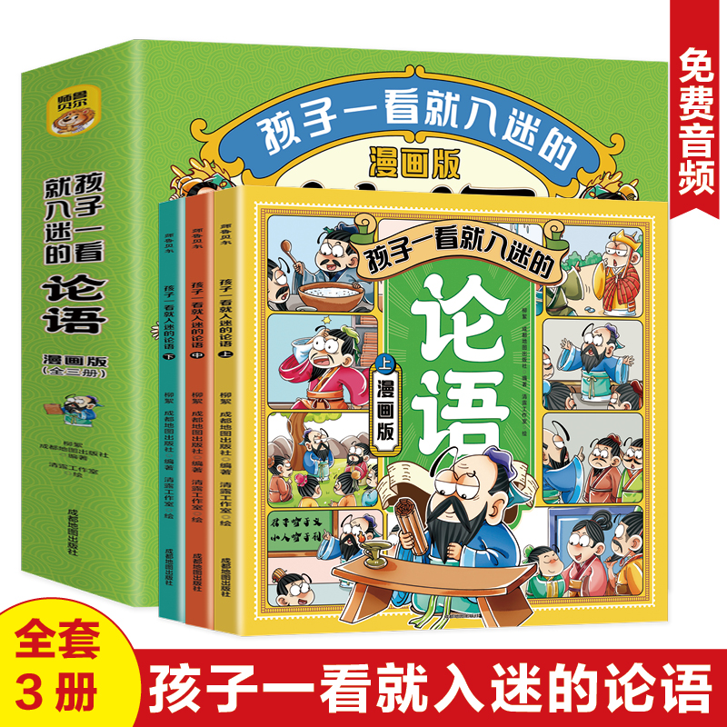孩子一看就入迷的论语全套3册漫画版论语国学经典正版小学漫画书小学生二三四五六年级课外书必读老师推荐儿童课外阅读书籍8一12岁