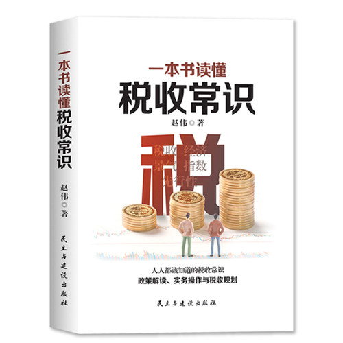 一本书读懂税收常识每天读一点税收常识了解税法基础知识以及税收的各种计算方法税收财政管理书籍税务会计出纳做账实操实务教程书