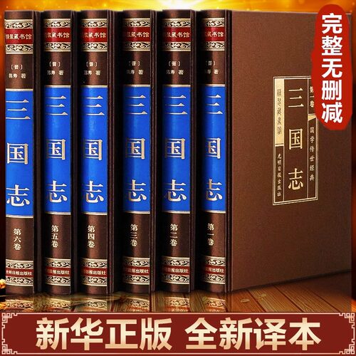 【绸面精装】三国志原著正版精装全6册原文译文白话文陈寿著历史古典小说学生版中国通史战国秦汉青少年成人历史书籍国学畅销书籍