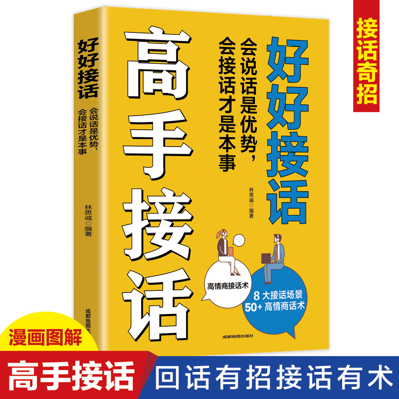 高手接话正版好好接话技巧