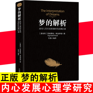 巨著弗洛伊德心理学与生活心理学梦 梦 划时代经典 解析改变人类历史 解析弗洛伊德全集心理学入门书犯罪心理学书籍书排行榜