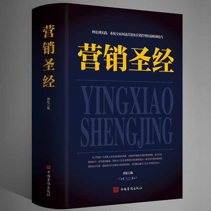 营销圣经正品 读心术行为心理学与生活社会励志书籍 有效的营销方法伟大的推销员销售市场营销书籍销售书籍电话销售技巧和话术书籍