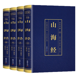 山海经全套4册原著异兽录彩色烫金详解原版注释图文结合百科全书奇幻巨作中华民族的文化之根是一部有很大开发研究空间的知识宝库