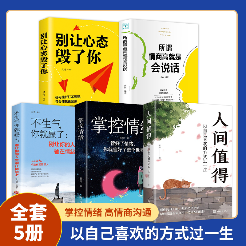 人间值得以自己喜欢的方式过一生别让心态毁了你不生气你就赢了掌控情绪所谓情商高就是会说话控制自己的情绪提高情商口才沟通技巧