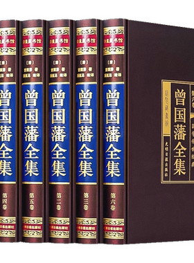 绸面精装】曾国藩全集正版原著
