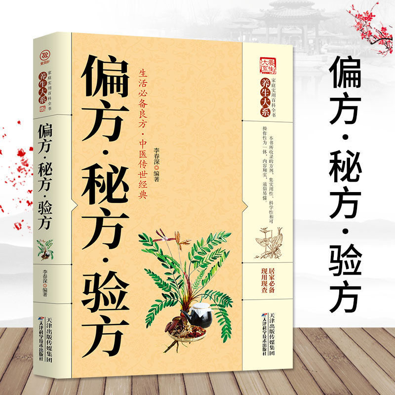 偏方秘方验方官方正版中医经典本草纲目常用验方集萃中华名方大全医方疑难杂症医典对症验方偏方中医养生类书籍畅销书排行榜书籍图片