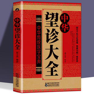 中华望诊大全正品观外识内疾零基础学会推拿按摩望面诊病望闻问切中医诊断入门书基础理论手疗健康养生预防医学类健康调理书籍