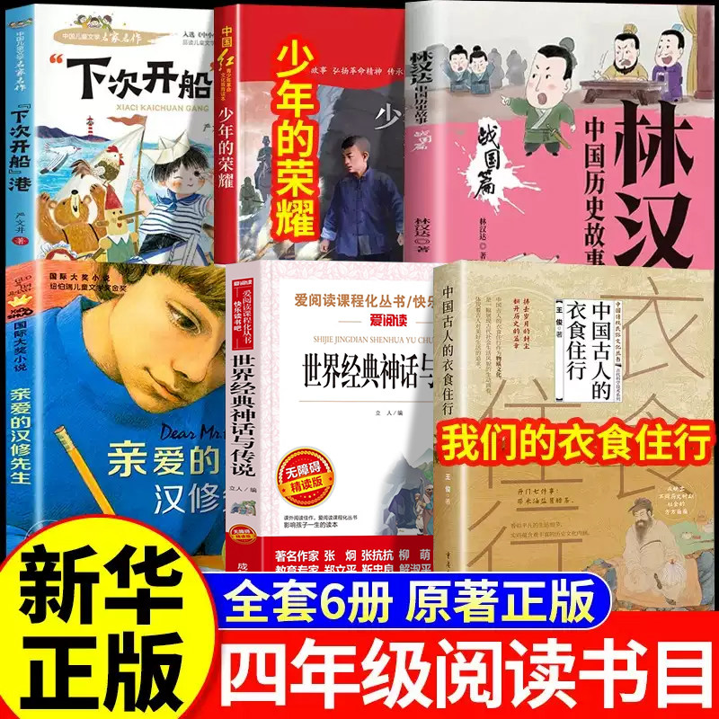 26秋万物复苏四年级上册正版必读下次开船港少年的荣耀世界神话传说我们的衣食住行林汉达讲中国历史故事战国八桂书香复书鲁韵悦读