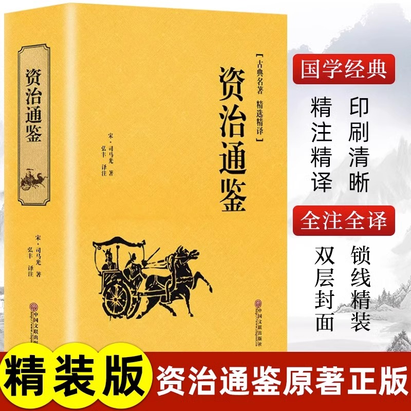 精装版】资治通鉴书籍正版原著文白对照全本全译白话版二十四史无删减完整版青少年读中国通史历史纪事本末与家国兴衰集非中华书局