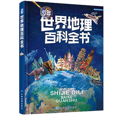 世界地理百科全书科普