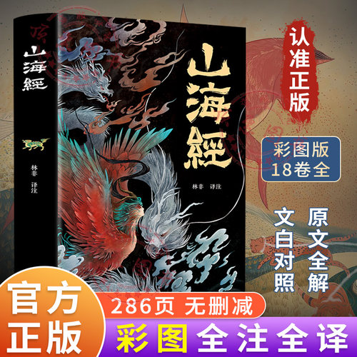 山海经原著正版全彩典藏版