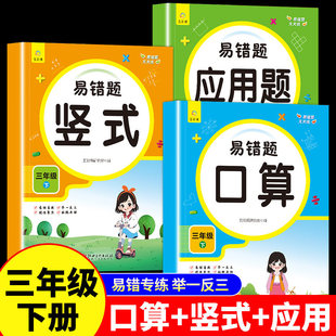 小学3下学期口算天天练思维训练题强化专项训练同步练习册 全国通用 三年级下册易错题数学练习题口算题卡竖式 计算应用题配套人教版