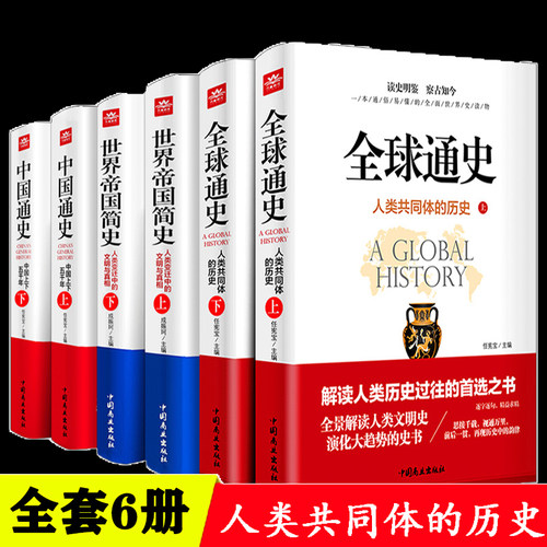 全球通史中国通史世界帝国简史全6册原著正版中国上下五千年人类共同体的历史欧洲史青少年课外历史知识读物书籍读史明鉴察古至今 - 封面
