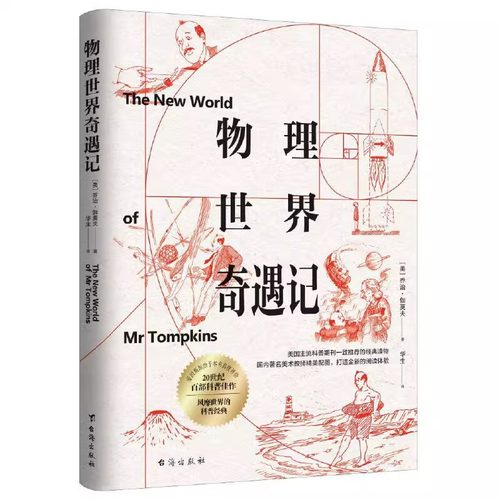 正版 物理世界奇遇记 插图版科普启蒙经典物理学读物20世纪科普佳作普通大众自然科学 中小学生课外经典阅读科学普及阅读读物书籍